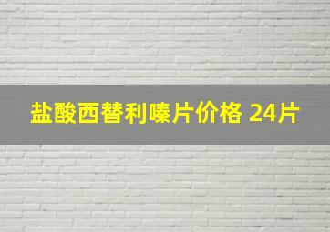 盐酸西替利嗪片价格 24片